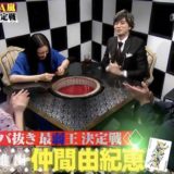 baba嵐2020の結果まとめ！ババ嵐の最弱王は仲間由紀恵に決定！