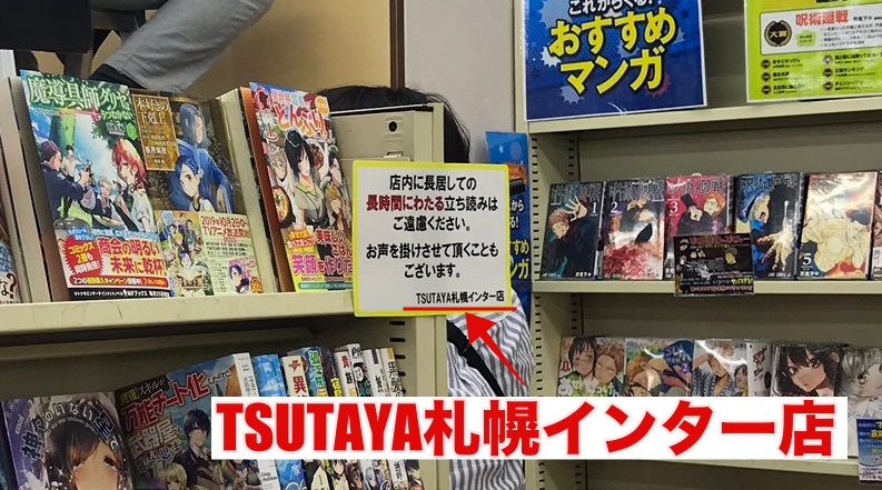 書店名：TSUTAYA札幌インター店
