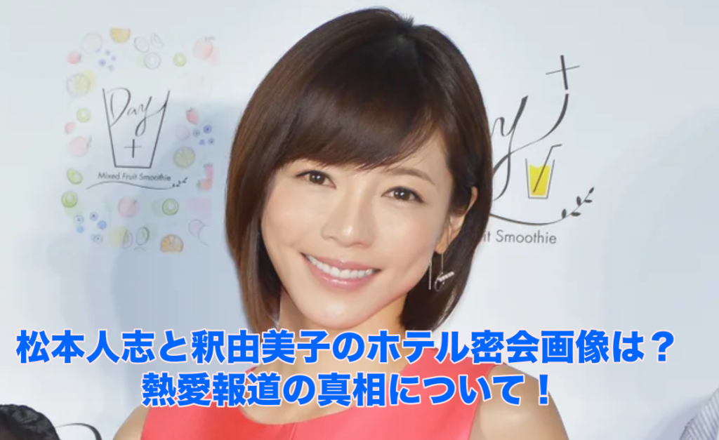 松本人志と釈由美子のホテル密会画像は 熱愛報道の真相について New Journal
