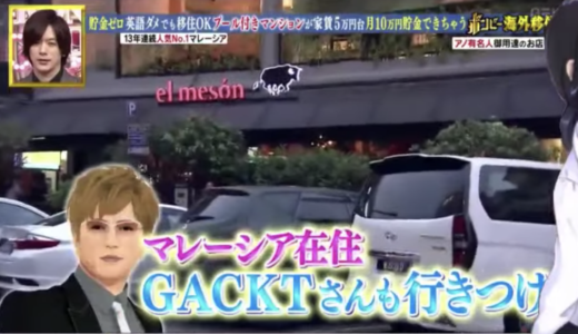 GACKT（ボンビーガール）の飲食店の場所はどこ？マレーシアの行きつけはガセ【画像】