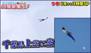 空飛ぶ人間 千葉の正体は凧 フライングヒューマノイド完全体の真相が判明 たけしの超常現象 New Journal 空飛ぶ人間 千葉の正体は凧 フライングヒューマノイド完全体の真相が判明 たけしの超常現象 New Journal
