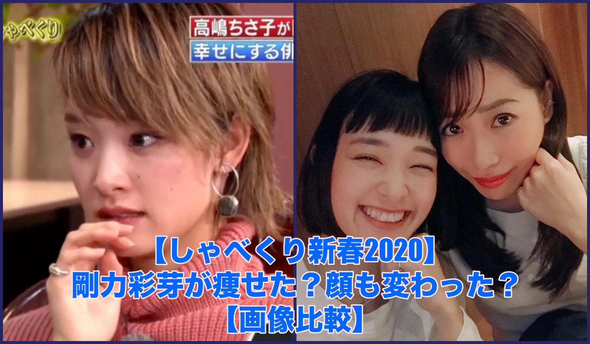 しゃべくり新春 剛力彩芽が痩せた 顔も変わった 画像比較 New Journal しゃべくり新春 剛力彩芽が痩せた 顔も変わった 画像比較 New Journal
