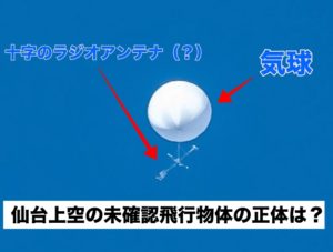 仙台上空の白い気球の正体は？未確認飛行物体はラジオゾンデか？