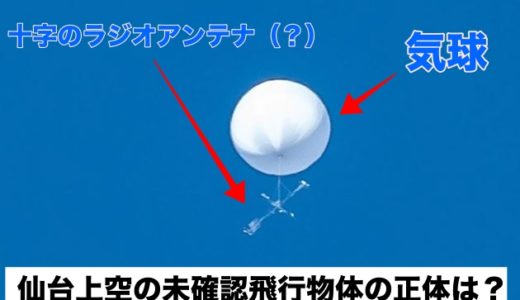 仙台上空の白い気球の正体は？未確認飛行物体はラジオゾンデか？