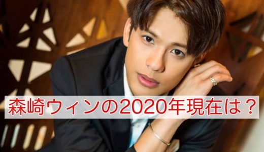 森崎ウィンの2020現在｜PRIZMAXは解散！youtuberとして再スタート？