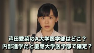 芦田愛菜が目指している大学は慶應大学医学部？
