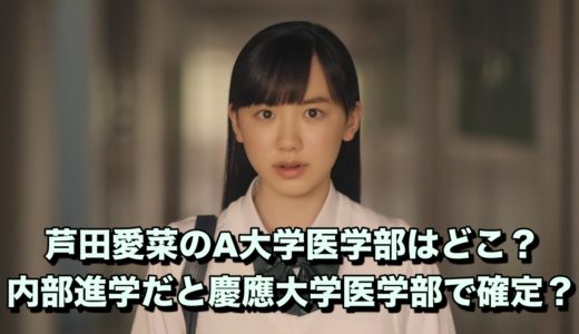 芦田愛菜が目指している大学は慶應大学医学部？