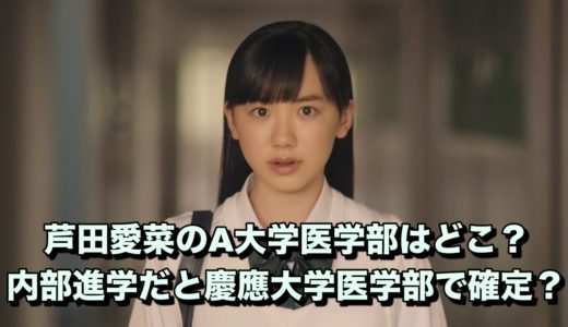 芦田愛菜が目指している大学は慶應大学医学部？