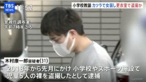 木村康一郎 先生 の顔画像 小学生を盗撮したとして逮捕 New Journal