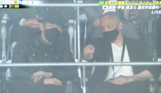 【キリンチャレンジカップ2022】中田英寿と小野伸二がブラジル戦を観戦！【画像】