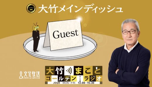 宮台真司が過去25年間、日本の賃金が上がらないことについて語る【大竹まことゴールデンラジオ 2021年10月20日】