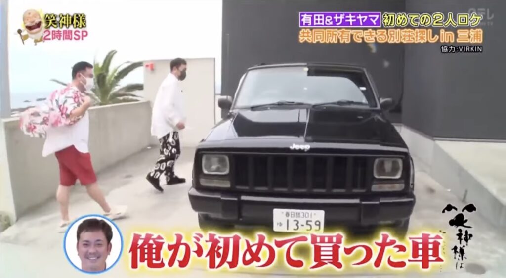 有田哲平の初めての愛車はジープ・チェロキーだった