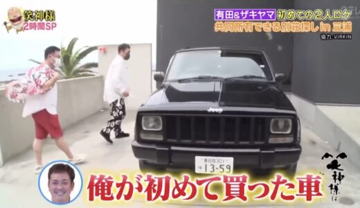 有田哲平が初めての愛車チェロキーとザキヤマとの思い出を語る｜マネージャーのような仲だった？【笑神様は突然に 2022年7月24日】