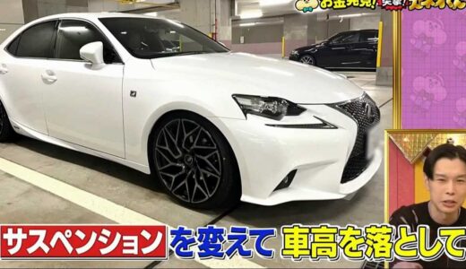 岩井勇気の愛車はレクサスIS｜改造内容は社外ホイールに車高を落とした仕様