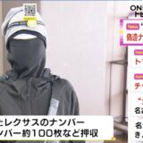 柴崎聖樹容疑者の顔画像やfacebookは？愛知県内でレクサスLX約60台の盗難にも関与か！？