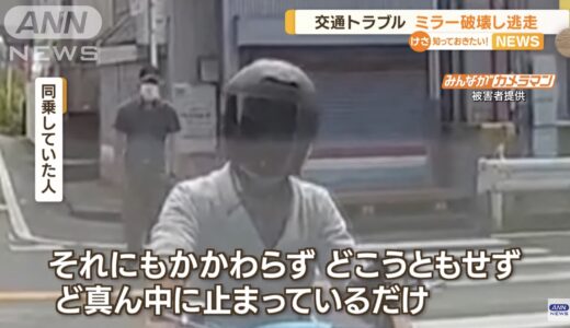 埼玉県さいたま市のミラー破壊は誰？原付バイクに乗った人物にクルマのバックミラーを破壊される