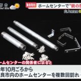 山上徹也がホームセンターで買った銃の材料は鉄パイプ・L字型の金物・配線の端子か？［めざまし8 2022年8月9日］