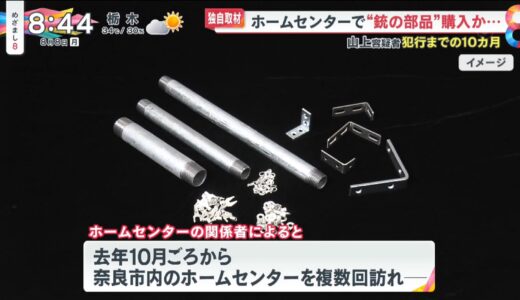 山上徹也がホームセンターで買った銃の材料は鉄パイプ・L字型の金物・配線の端子か？［めざまし8 2022年8月9日］