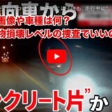 ［茨城県境町コンクリート片］犯人の顔画像や動機は？車種は何？警察は器物損壊レベルの捜査でいいのか！？